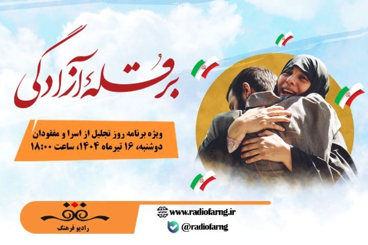 نگاهی به خبر‌های امروز رادیو فرهنگ