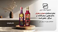 جعلی بودن نشان استاندارد عصاره زعفران با نام تجاری ممتاز قائنات و سرگل