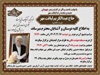 پدر شهیدان والامقام محمدرضا و حمید لیاقت مهر آسمانی شد