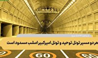 تونل امیرکبیر امشب مسدود می شود