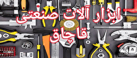 ضبط انواع ابزارآلات صنعتی قاچاق