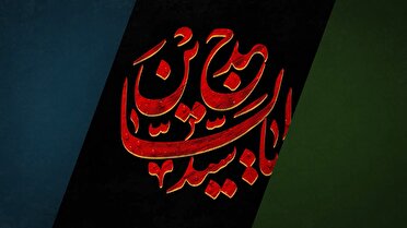 دوازدهم محرم، سالروز شهادت امام زین‌العابدین (ع)