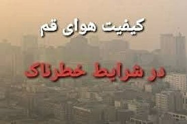 کیفیت هوای قم در شرایط خطرناک