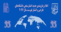 انتشار فهرست دانشگاه‌های مورد تأیید، برای ادامه تحصیل در خارج از کشور