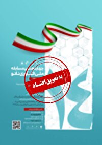 زمان برگزاری مرحله اول چهاردهمین مسابقه ملی فناوری نانو
