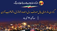 مانور ضربتی پایش مصارف برق در مناطقی از تهران برگزار می شود مانور ضربتی پایش مصارف برق در مناطقی از تهران برگزار می شود