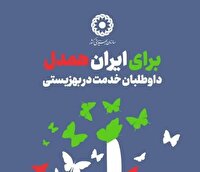 شناسایی و جذب داوطلبان برای پیوستن به پویش «برای ایران همدل» در استان یزد