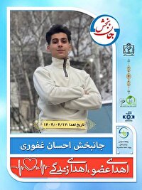 نوجوان مرگ مغزی 17 ساله مشهدی، نجات بخش زندگی 5 بیمار
