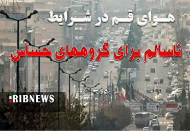 وضعیت هوای قم در شرایط ناسالم برای گروه‌های حساس
