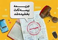 آغاز بخشودگی جرایم بیمه شخص ثالث