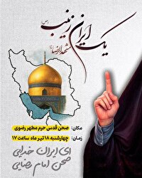 مشهد میزبان اجتماع «یک ایران زینب»