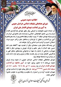 اطلاعیه دعوت عمومی شورای هماهنگی تبلیغات اسلامی برای حضور در گرامیداشت شهدای اقتدار ملی