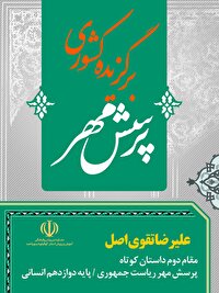 کسب مقام دوم کشوری دانش آموز کهگیلویه و بویراحمدی در پرسش مهر