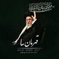 انتشار قطعه «قهرمان ما» به مناسبت حضور شکوهمند رهبر انقلاب در حسینیه امام خمینی (ره) انتشار قطعه «قهرمان ما» به مناسبت حضور شکوهمند رهبر انقلاب در حسینیه امام خمینی (ره)