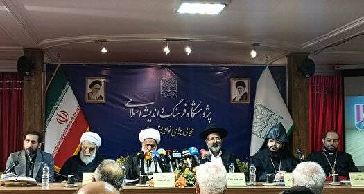 وحدت ادیان الهی تنها راه مقابله با ظلم جهانی است