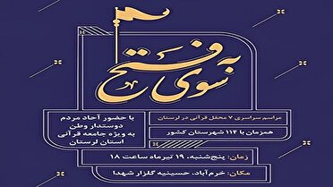 برگزاری محافل قرآنی «به سوی فتح» فردا در لرستان