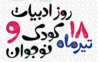 روز ادبیات کودک و نوجوان، زمان شناخت نیاز‌های کودک
