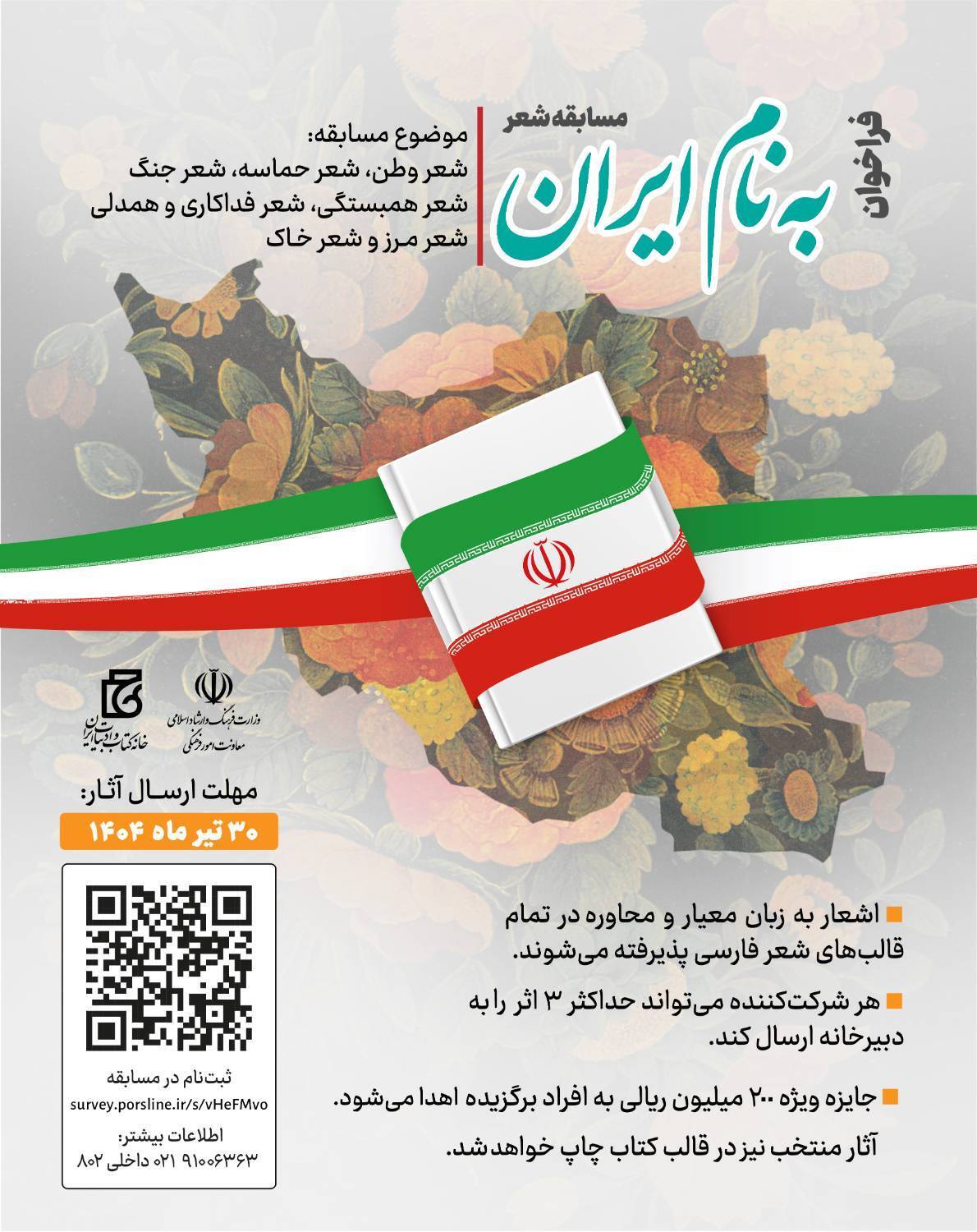 مسابقه شعر «به نام ایران» فراخوان داد