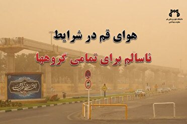 کیفیت هوای قم در شرایط ناسالم برای تمامی گروه‌ها