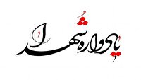 برگزاری مراسم بزرگداشت شهدای اقتدار در جلفا