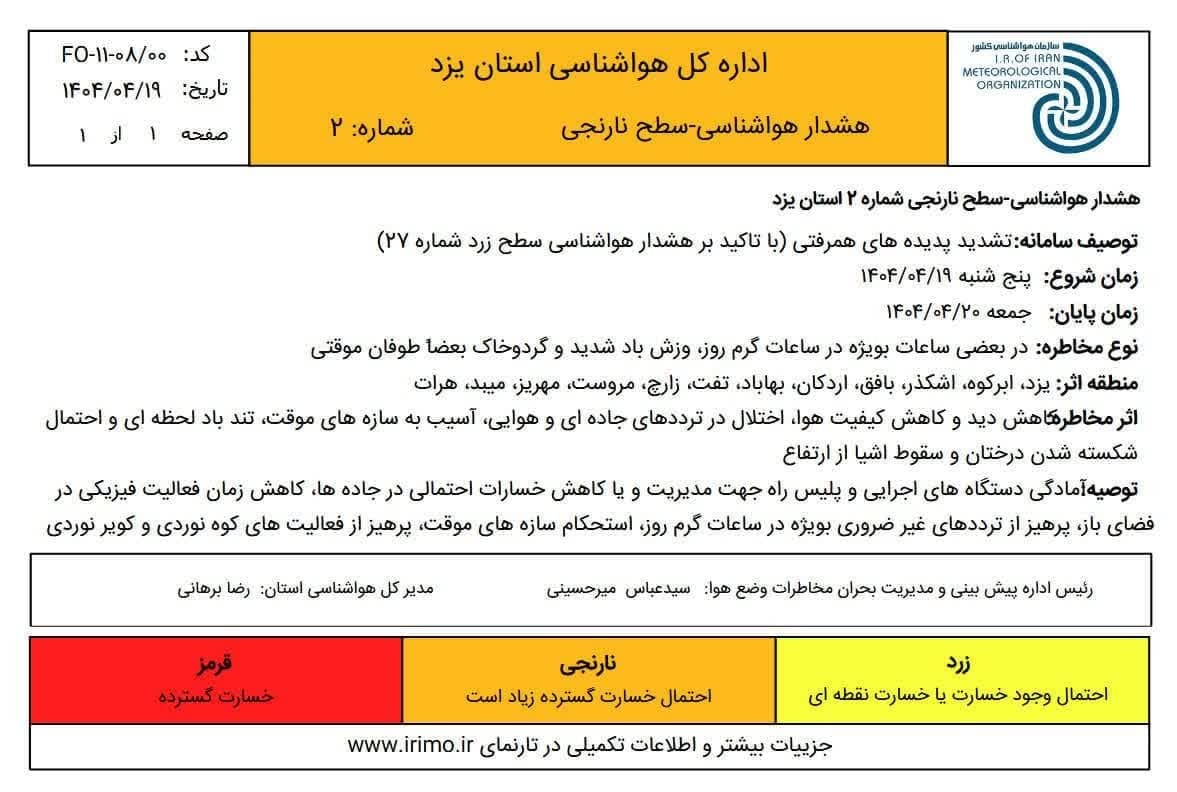 هشدار نارنجی هواشناسی در استان یزد