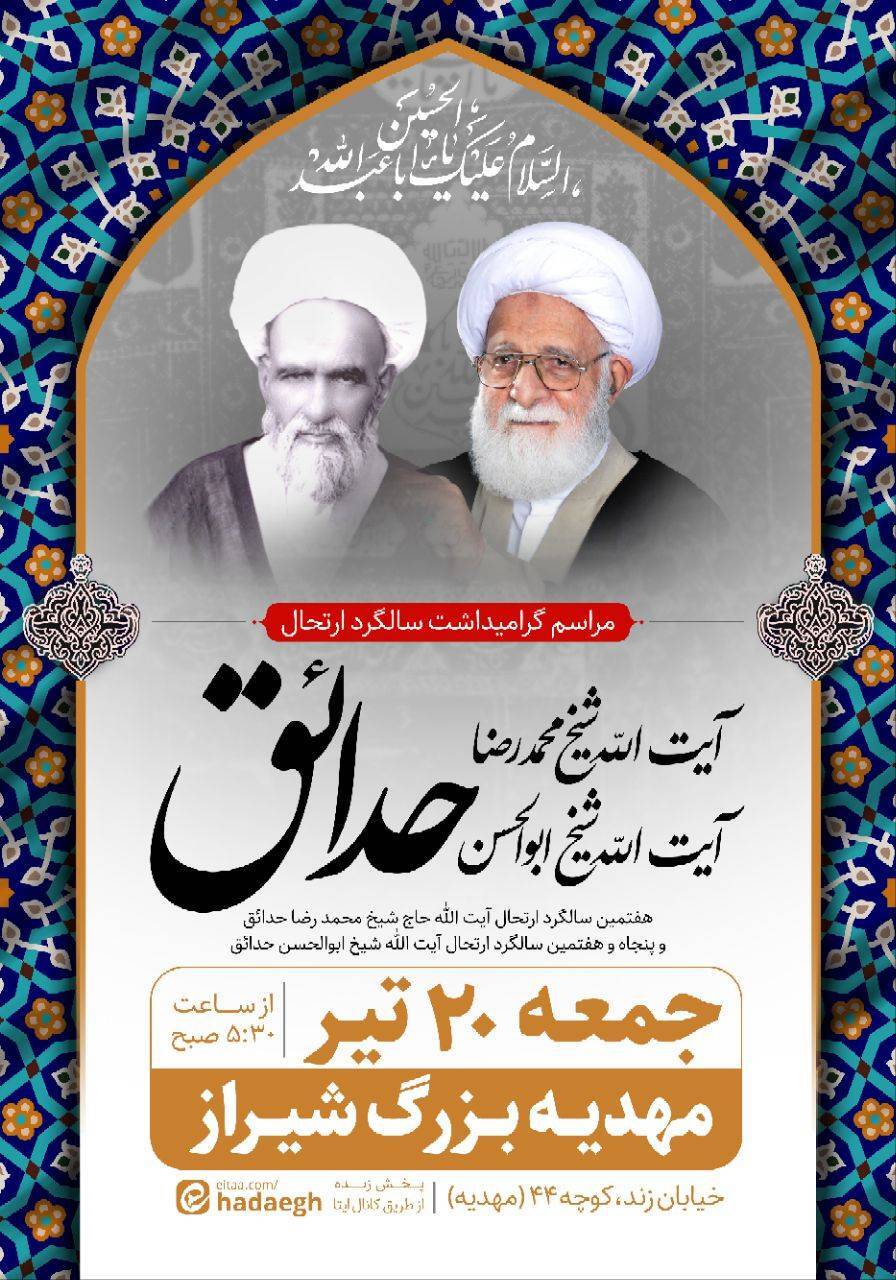 برپایی سالگرد ارتحال آیت الله حاج شیخ محمد رضاحدائق و آیت الله حاج شیخ ابوالحسن حدائق