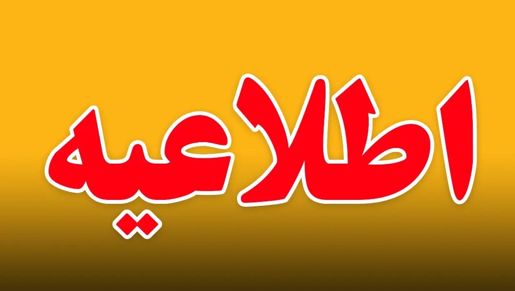 اطلاعیه کارگروه مدیریت شرایط اضطرار گرد و غبار استان مرکزی
