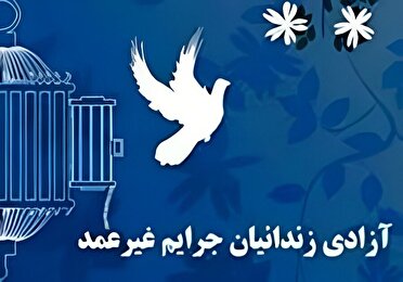 آزادی 16 زندانی جرایم غیرعمد استان قم