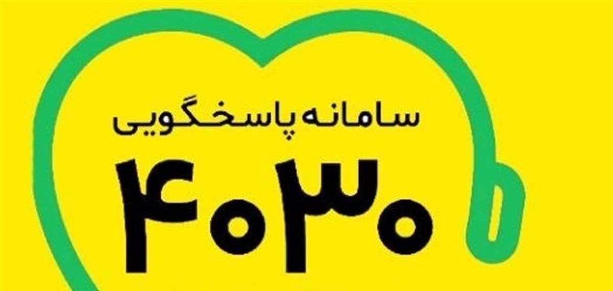 فعالیت سامانه ۴۰۳۰ برای حمایت روانی از شهروندان