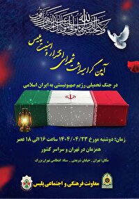 گرامیداشتی برای شهدای اقتدار و امنیت پلیس