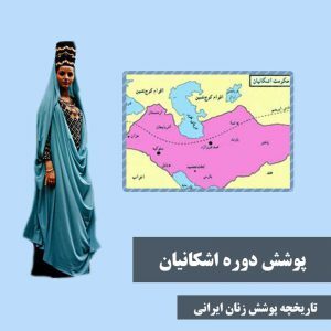 تاریخچه حجاب در ایران از زمان باستان تاریخچه حجاب در ایران از زمان باستان