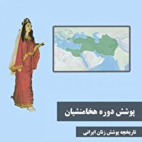 تاریخچه حجاب در ایران از زمان باستان