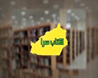 کتابسرا ؛ خبرهایی از دنیای کتاب در استان سمنان