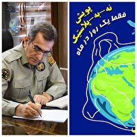 پیام مدیرکل حفاظت محیط زیست آذربایجان غربی به مناسبت 21 تیر، روز بدون پلاستیک