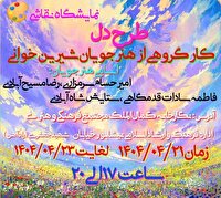 برپایی نمایشگاه نقاشی گروهی (طرح دل) در نیشابور