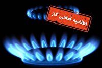 اطلاعیه قطعی گاز در بهارستان اصفهان