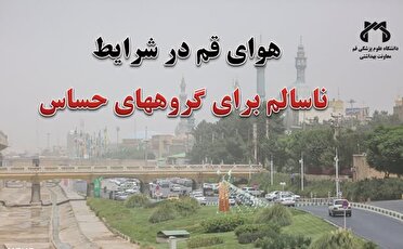 وضعیت هوای قم در شرایط ناسالم برای گروه‌های حساس