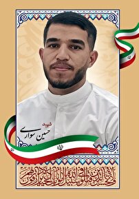 شهیدمحمدحسین سواری شهید زندگی کرد