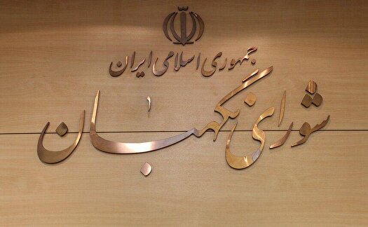 حقوقدانان شورای نگهبان به مجلس معرفی شدند