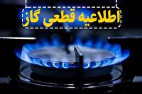 اطلاعیه قطعی گاز در برخی مناطق تبریز