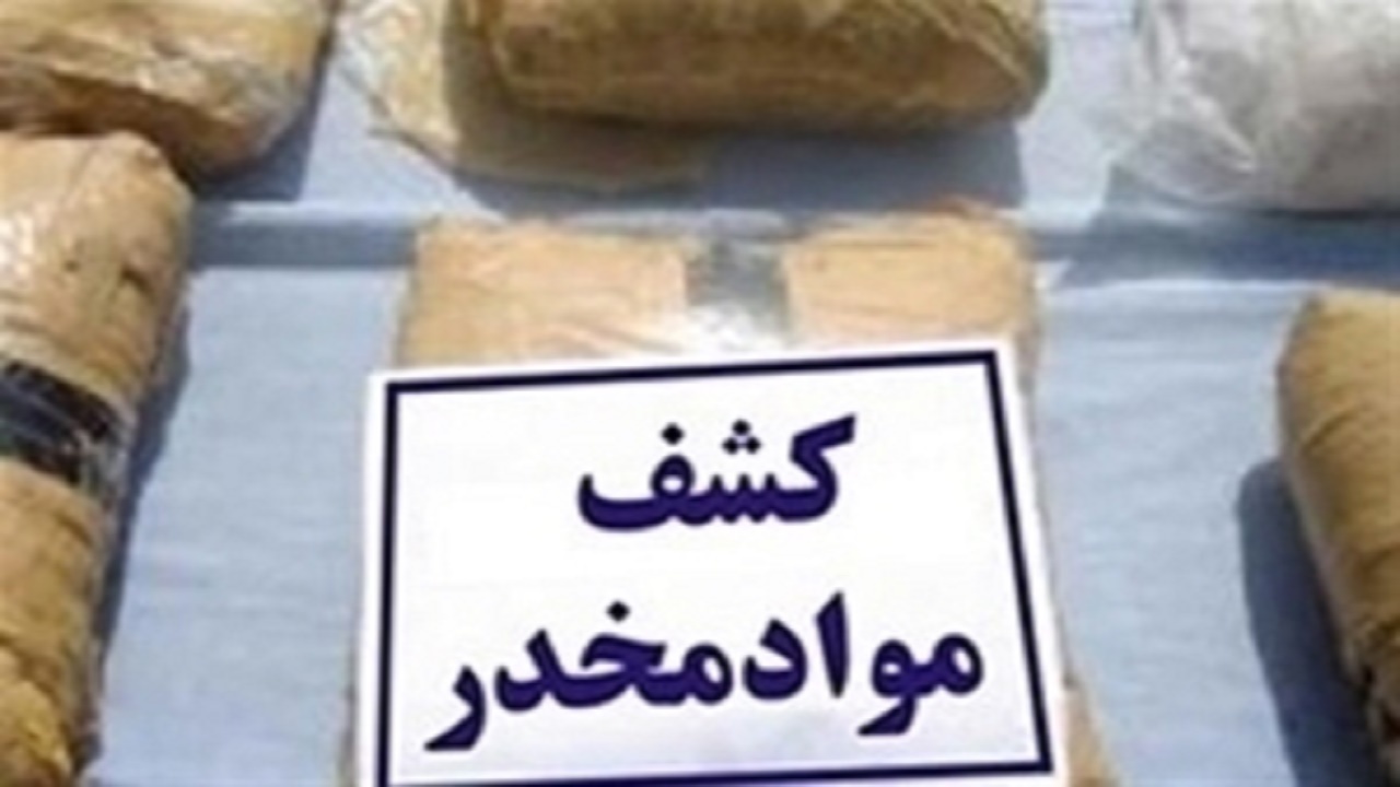 کشف بیش از ۲ هزار بسته مواد مخدر در آبدانان