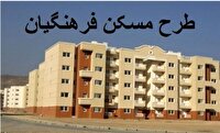 گام های بلند برای برای تأمین مسکن فرهنگیان در خراسان جنوبی