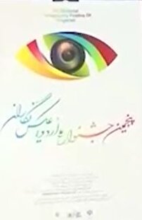 جشنواره ملی عکس نگاران در زاهدان