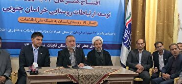 افتتاح همزمان 12 سایت توسعه ارتباطات روستایی در خراسان جنوبی