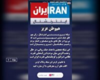 ایران ستیزی به رسم شبکه ایران اینترنشنال