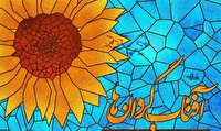 برگزاری ماه شعر آفتابگردان‌ها