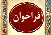 فراخوان برنامه توسعه نوار‌های مغناطیسی آمورف و نانوکریستالین