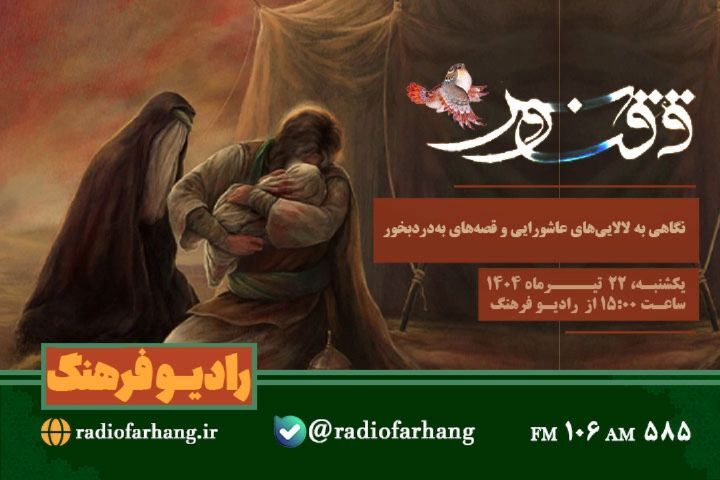 نگاهی به برنامه های امروز رادیو فرهنگ