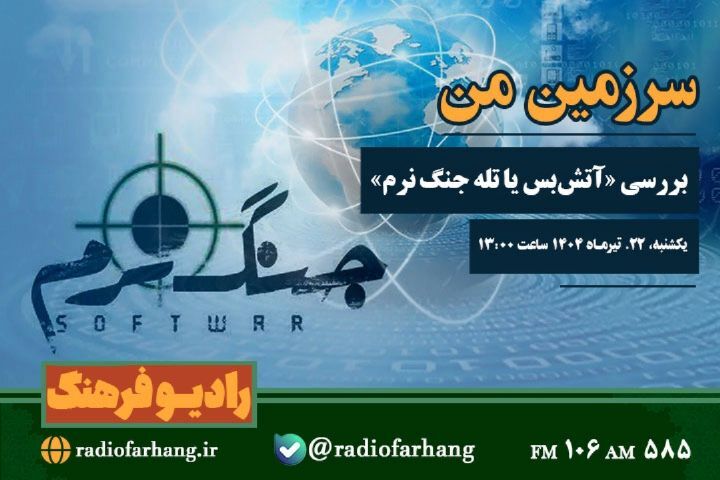 نگاهی به برنامه های امروز رادیو فرهنگ