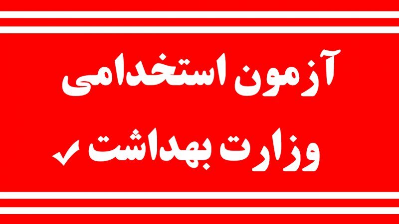 فراخوان آزمون استخدامی وزارت بهداشت